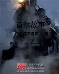 首尔故事