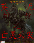 英雄无敌:亡灵主宰作者: 燃烧殆尽