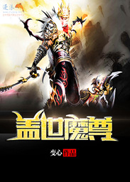 盖世魔尊