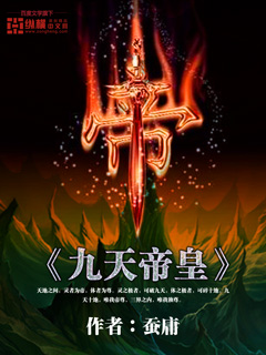 九天帝皇