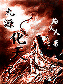 九源化天记