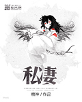 私凄