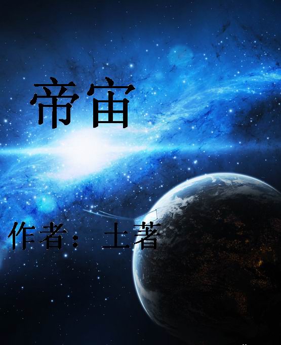 帝宙