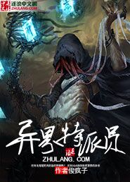 异界特派员