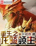 重生之龙骑领主免费阅读全文