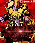 jojo的奇妙冒险动漫迪奥