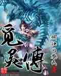 觅灵传