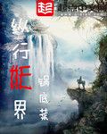 纵行妖界