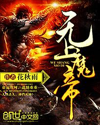 无上魔帝
