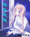 传奇天使