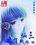 仙三之注定千年