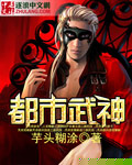 都市武神