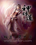 《神传道》