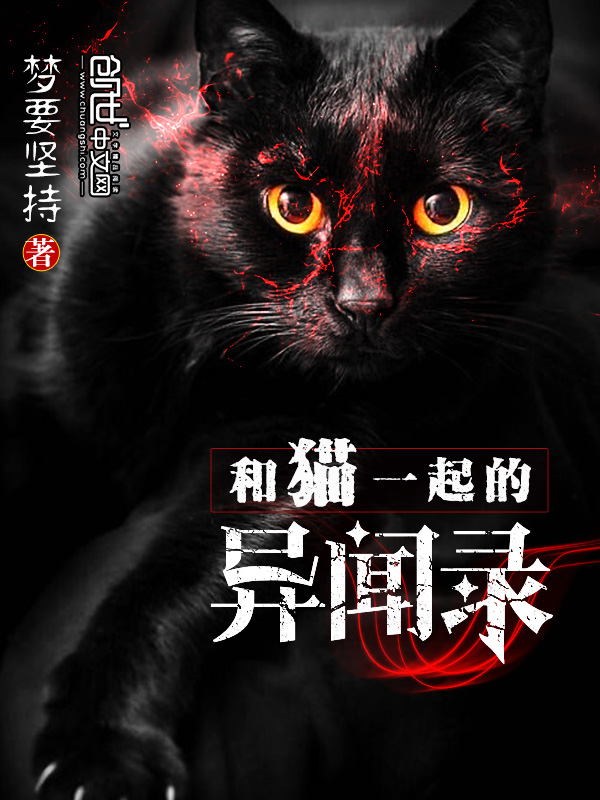 和猫一起的异闻录