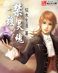 禁锢灵魂的