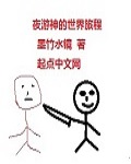 夜游神活动