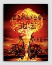 民国之工业狂飙
