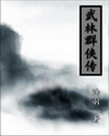武林群侠传