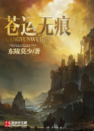 《苍运无痕》