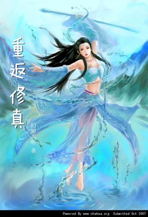 重返修真