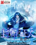 封帝证天
