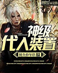 神级代入装置