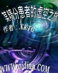 某精分患者的虚空之旅
