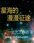 星海征途小说