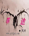 罪途