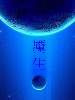 魇生