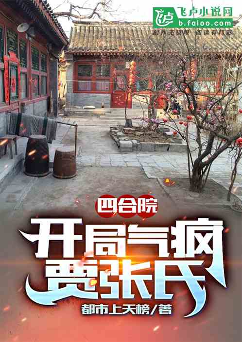 四合院：开局成为全院公敌