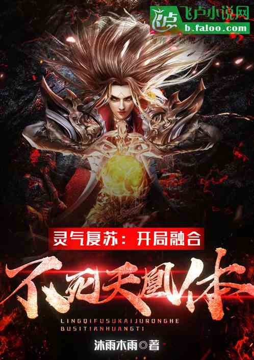 灵气复苏：开局融合不死天凰体！