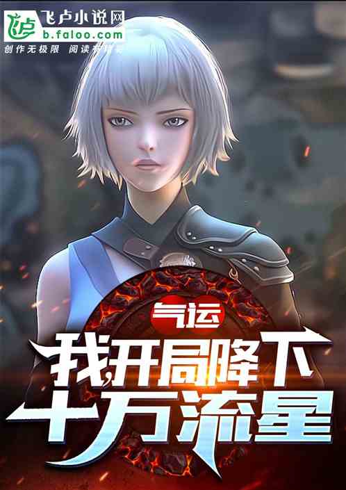 气运：我，开局降下十万流星！