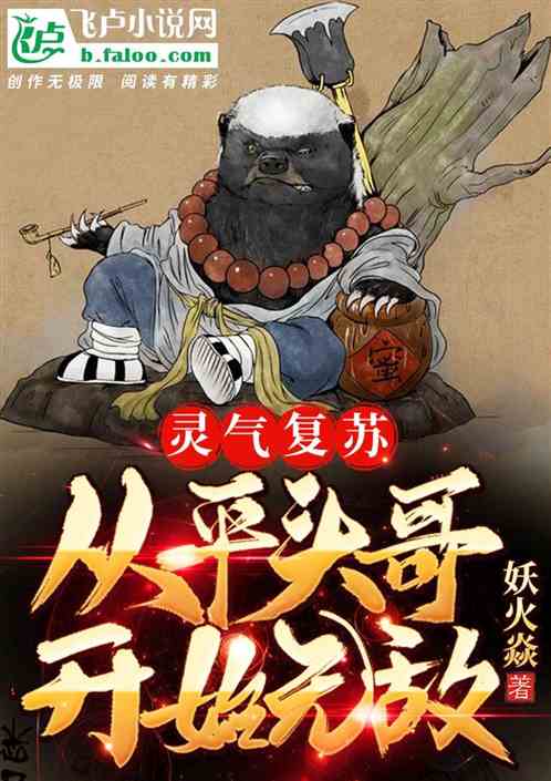 灵气复苏：从平头哥开始无敌