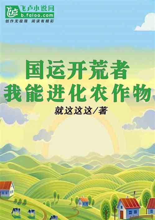国运开荒者：我能进化农作物