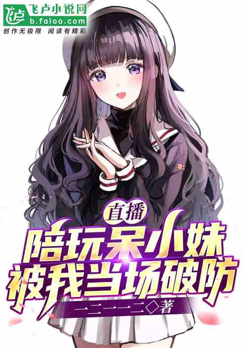 直播：陪玩呆小妹，被我当场破防