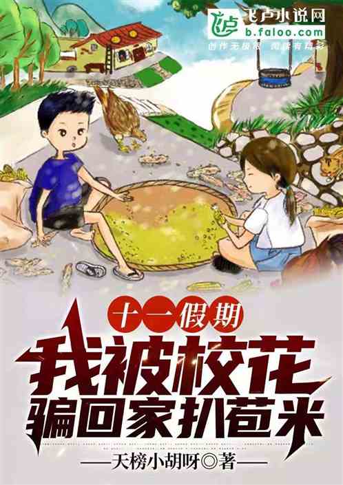 十一假期，我被校花骗回家扒苞米