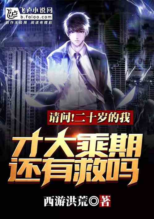 请问！二十岁才大乘期，还有救么