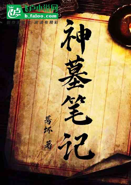 神墓笔记