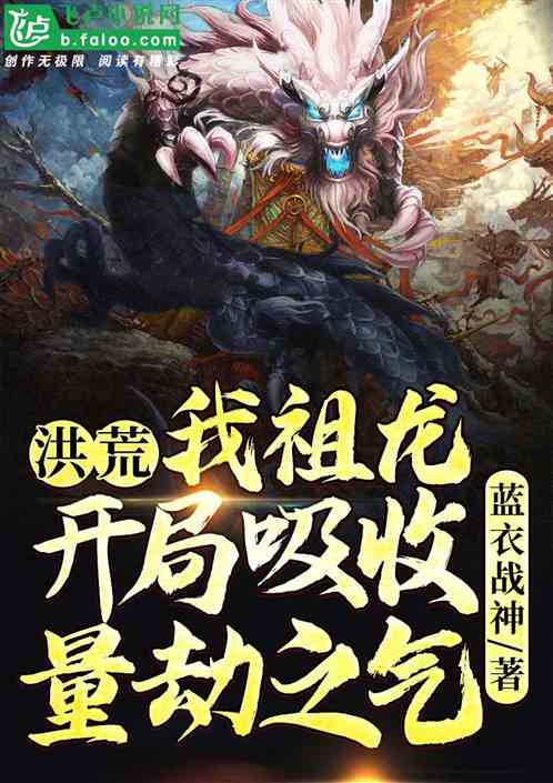 洪荒：我祖龙，开局吸收量劫之气