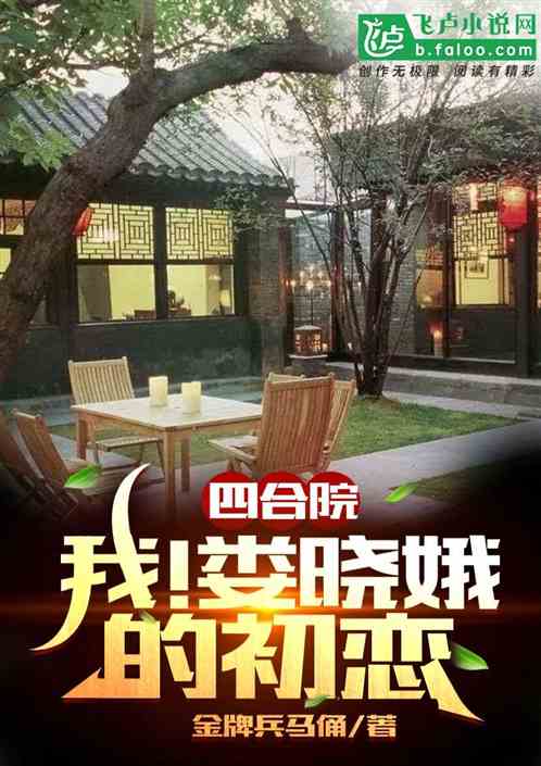 四合院：我！娄晓娥初恋