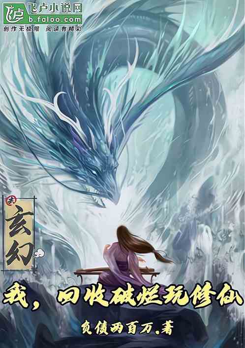 我，回收破烂玩修仙