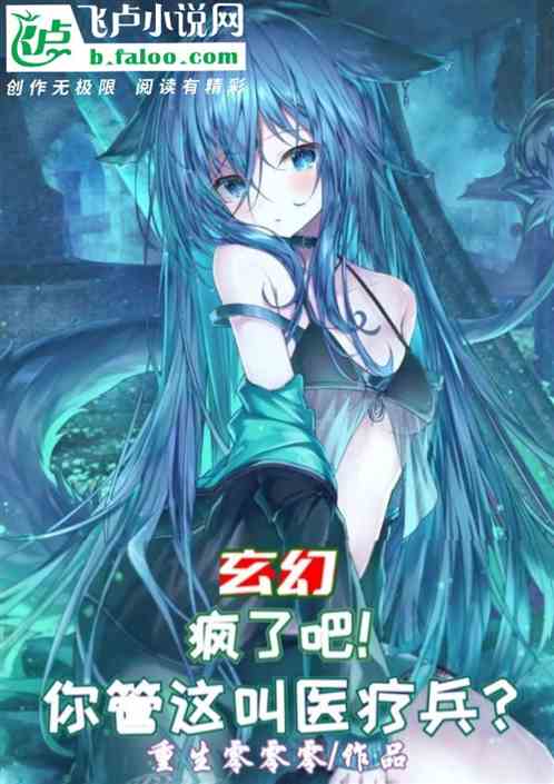 玄幻：疯了吧！你管这叫医疗兵？