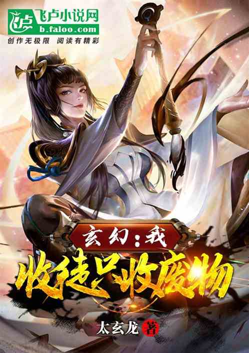 玄幻：我，收徒只收废物