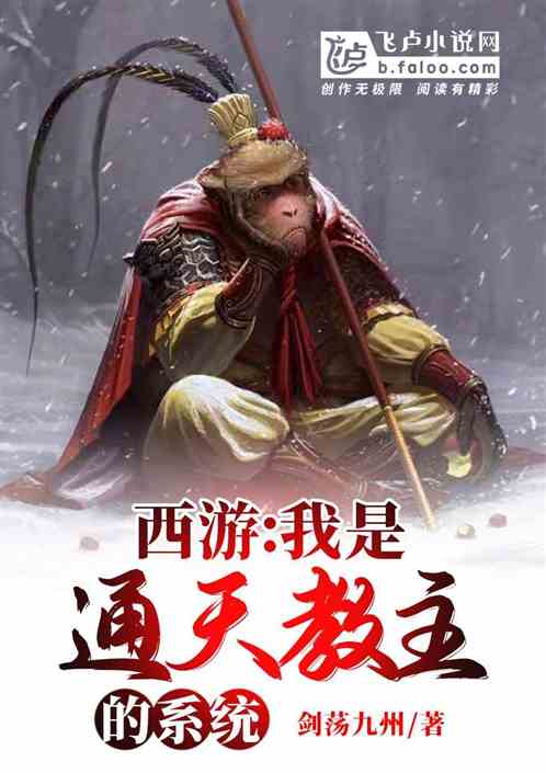 西游：我是通天教主的系统