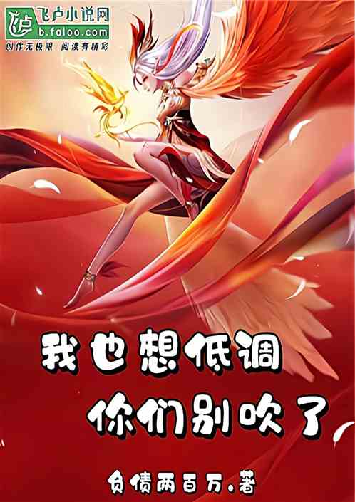 我也想低调，你们别吹了