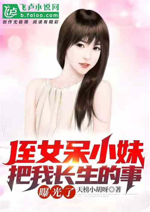 侄女呆小妹，把我长生的事曝光了