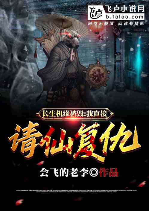 长生机缘被毁，我直接请仙复仇！