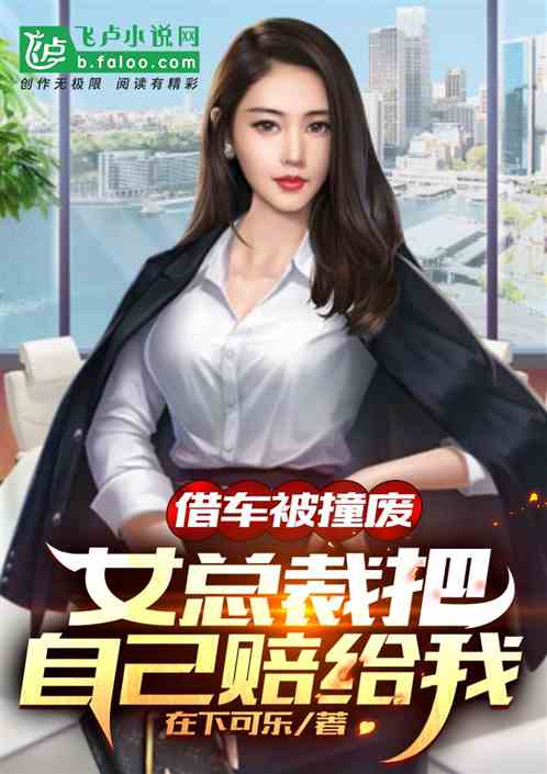 借车被撞废，女总裁把自己赔给我
