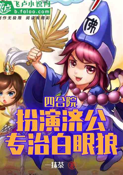 四合院：扮演济公，专治白眼狼